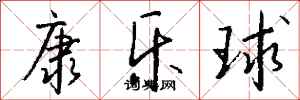 錢沛雲康樂球行書怎么寫