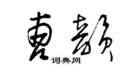 曾慶福曹韻草書個性簽名怎么寫