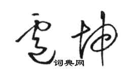 駱恆光盧坤草書個性簽名怎么寫