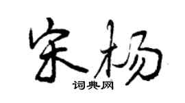曾慶福宋楊行書個性簽名怎么寫