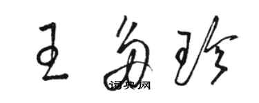 駱恆光王多珍草書個性簽名怎么寫