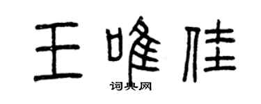 曾慶福王唯佳篆書個性簽名怎么寫