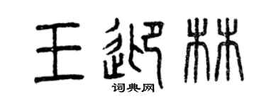 曾慶福王迎林篆書個性簽名怎么寫