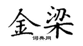丁謙金梁楷書個性簽名怎么寫