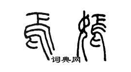 陳墨焉嫣篆書個性簽名怎么寫