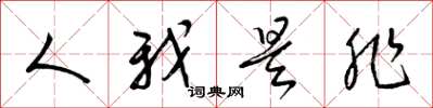 梁錦英人我是非草書怎么寫
