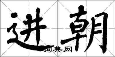 翁闓運進朝楷書怎么寫