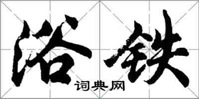 胡問遂浴鐵行書怎么寫