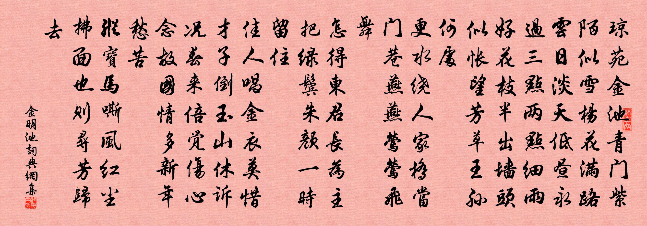 佚名金明池書法作品欣賞