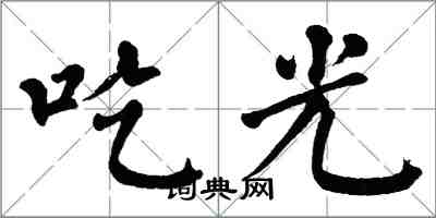 翁闓運吃光楷書怎么寫