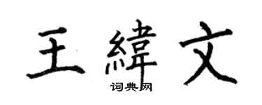 何伯昌王緯文楷書個性簽名怎么寫