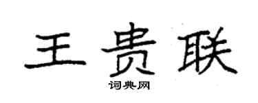 袁強王貴聯楷書個性簽名怎么寫