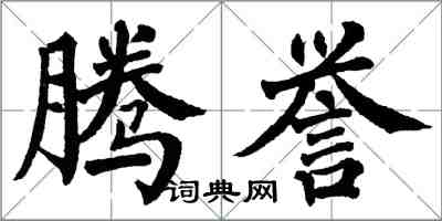 翁闓運騰譽楷書怎么寫