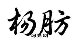 胡問遂楊肪行書個性簽名怎么寫