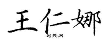 丁謙王仁娜楷書個性簽名怎么寫