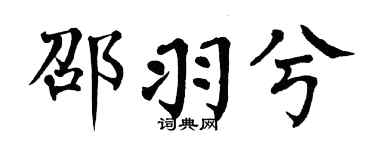 翁闓運邵羽兮楷書個性簽名怎么寫