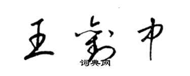 梁錦英王劉中草書個性簽名怎么寫