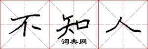 袁強不知人楷書怎么寫