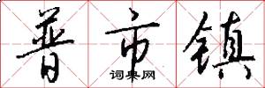 普市鎮怎么寫好看