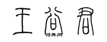 陳墨王谷君篆書個性簽名怎么寫