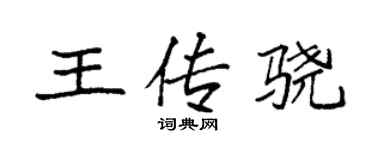 袁強王傳驍楷書個性簽名怎么寫