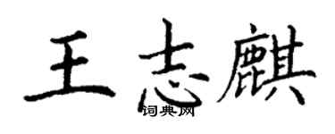 丁謙王志麒楷書個性簽名怎么寫