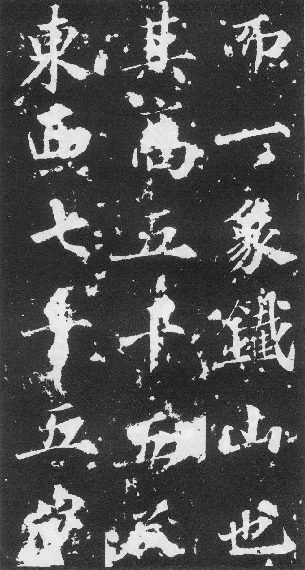 王知敬·李靖碑