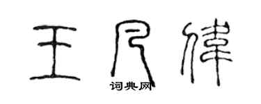 陳聲遠王凡偉篆書個性簽名怎么寫