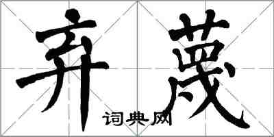 翁闓運棄蔑楷書怎么寫