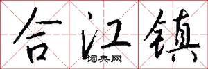 合江鎮怎么寫好看