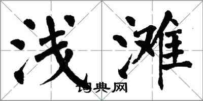 翁闓運淺灘楷書怎么寫