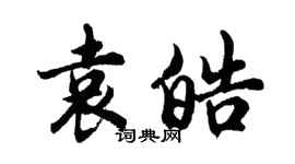 胡問遂袁皓行書個性簽名怎么寫