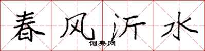 袁強春風沂水楷書怎么寫