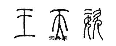 陳墨王天姿篆書個性簽名怎么寫