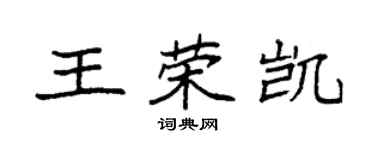 袁強王榮凱楷書個性簽名怎么寫