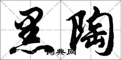 胡問遂黑陶行書怎么寫