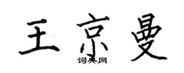 何伯昌王京曼楷書個性簽名怎么寫