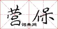 侯登峰營保楷書怎么寫
