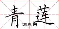 田英章青蓮楷書怎么寫