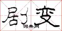 柯春海劇變隸書怎么寫