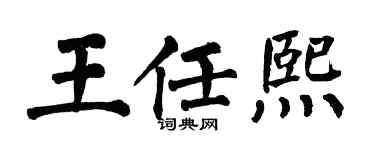 翁闓運王任熙楷書個性簽名怎么寫