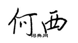 王正良何西行書個性簽名怎么寫
