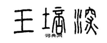 曾慶福王培深篆書個性簽名怎么寫