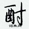 疢草書怎么寫好看_疢硬筆草書書法_疢鋼筆草書字帖