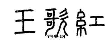 曾慶福王歌紅篆書個性簽名怎么寫