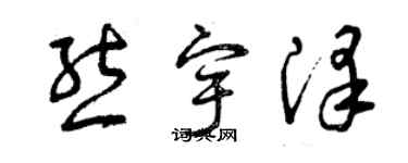 曾慶福熊宇澤草書個性簽名怎么寫