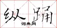 黃華生縱踴楷書怎么寫