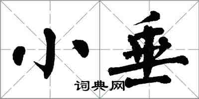 翁闓運小垂楷書怎么寫