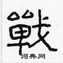 林少明寫的硬筆隸書戰