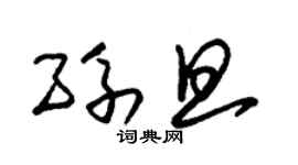 朱錫榮孫旦草書個性簽名怎么寫
